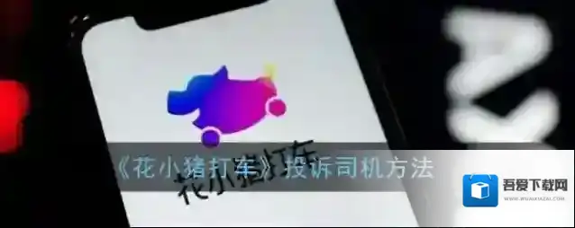 花小猪打车点击