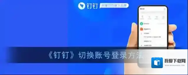 《钉钉》切换账号登录方法