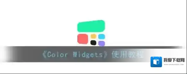 Color Widgets部件