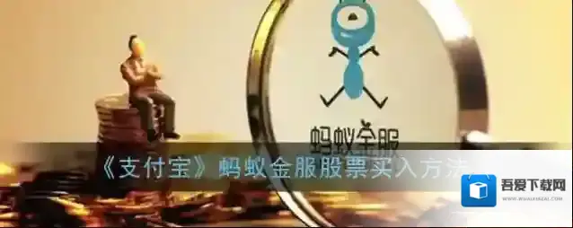 《支付宝》蚂蚁金服股票买入方法
