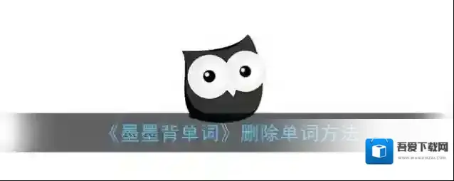 墨墨背单词单词