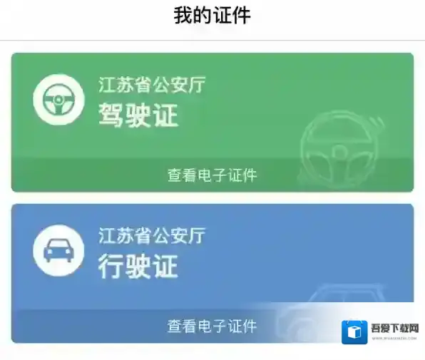 苏证通电子证照