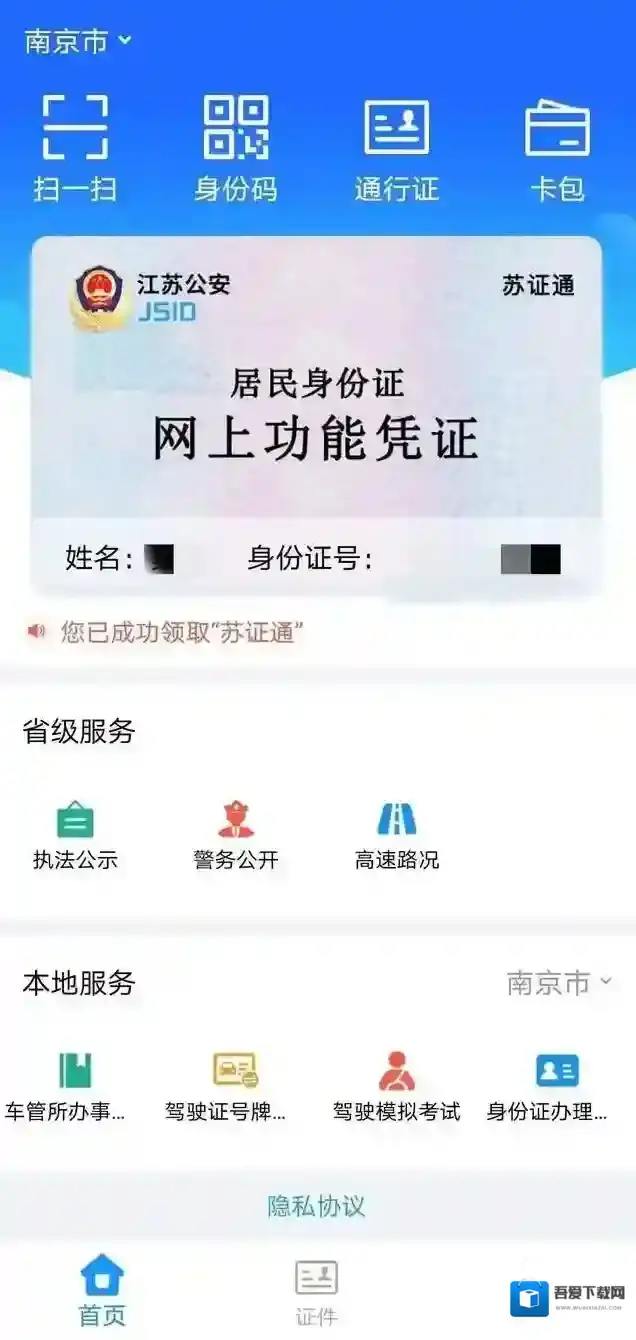 苏证通身份认证