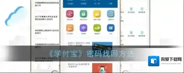 《学付宝》密码找回方法