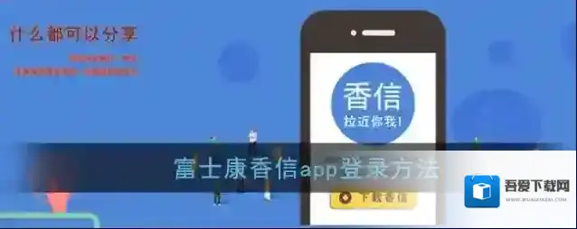 《香信》登录方法