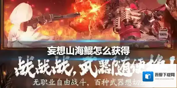 妄想山海鲲怎么获得 妄想山海鲲获得方法介绍