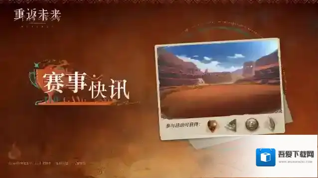 重返未来1999 【赛事快讯】活动即将开启！