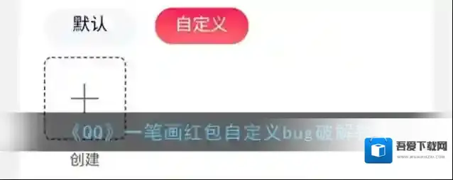 《QQ》一笔画红包自定义bug破解教程