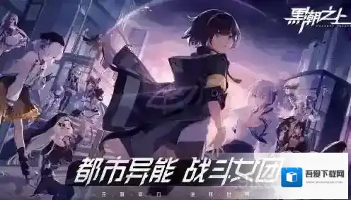 黑潮之上推图阵容怎么搭配