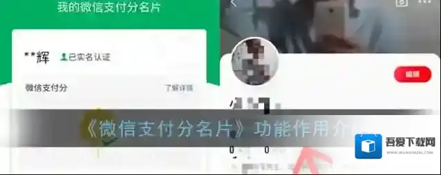 《微信支付分名片》功能作用介绍
