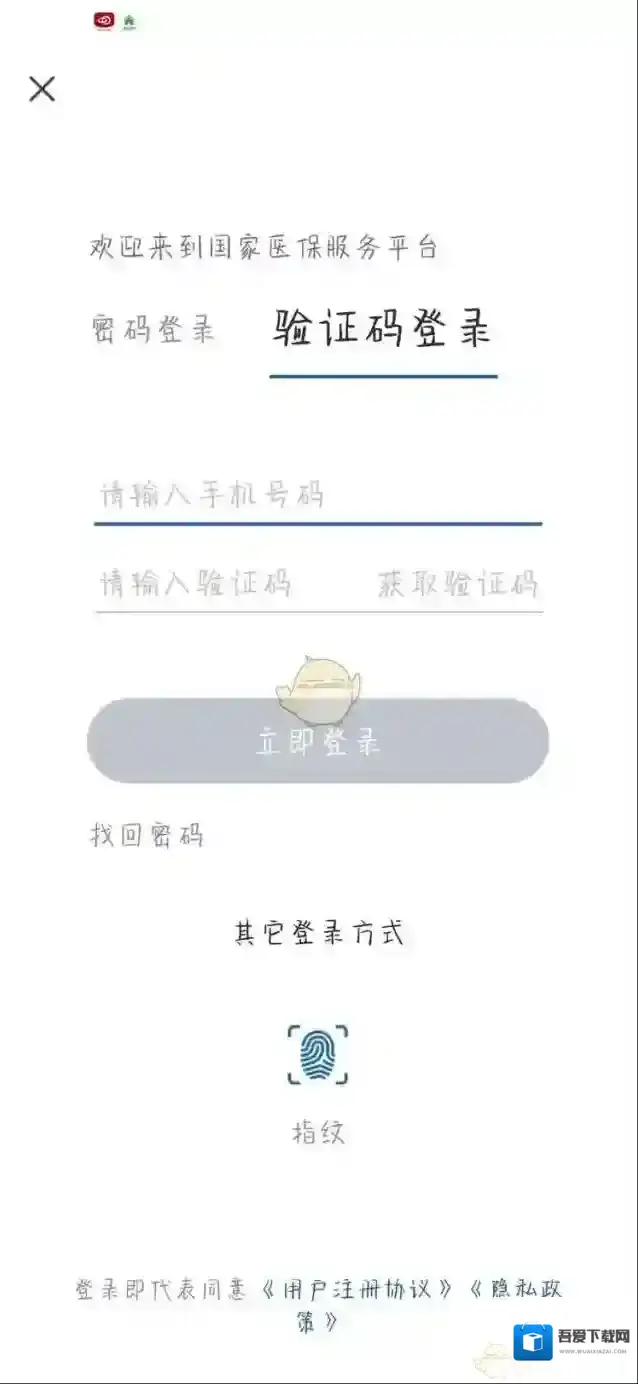 国家医保服务平台注册成功