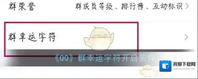 《QQ》群幸运字符开启条件