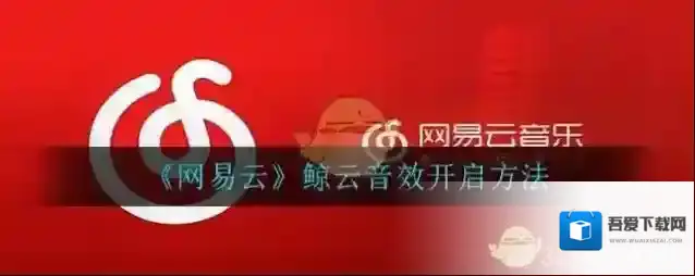 网易云音乐鲸云音效