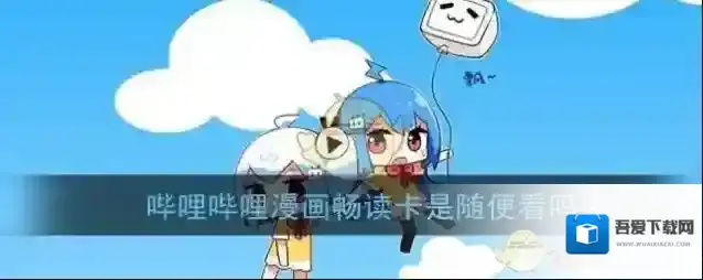 《哔哩哔哩漫画》畅读卡使用说明