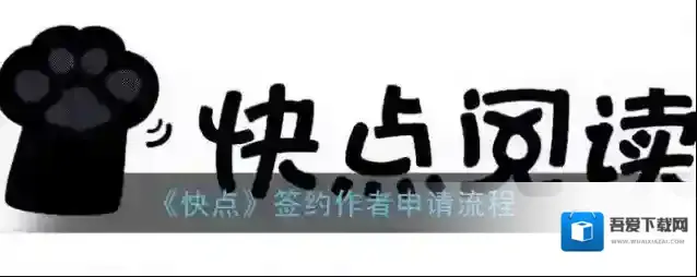 《快点》签约作者申请流程