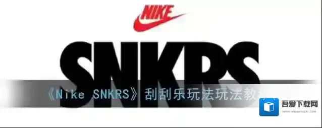 Nike SNKRS图片