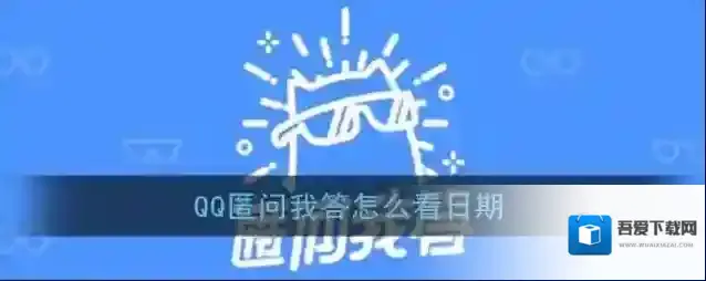 《QQ》匿问我答日期查看方法