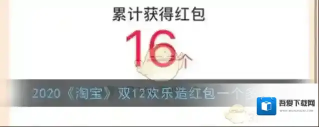 2020《淘宝》双12欢乐造红包一个多少钱