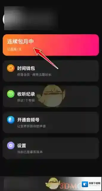 微信听书连续包月