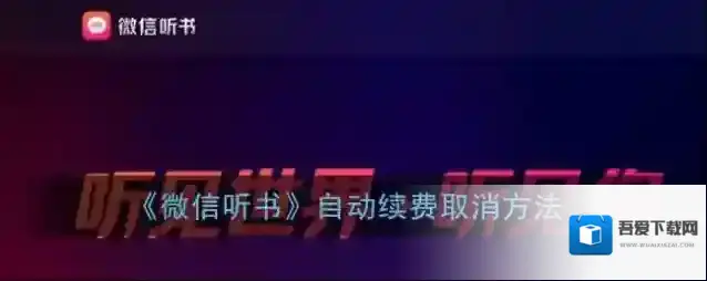 微信听书自动续费