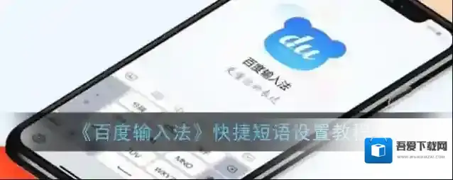 百度输入法懒人短语