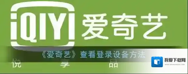 爱奇艺视频设备