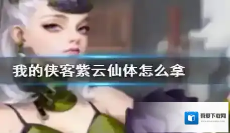 我的侠客紫云仙体怎么获得