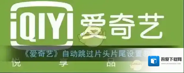 爱奇艺视频自动跳过