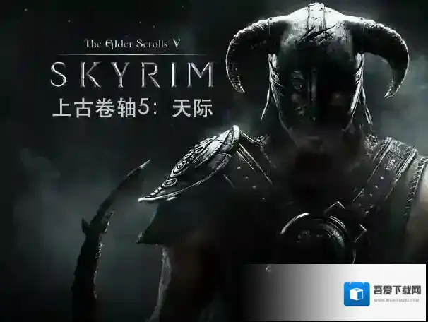 上古卷轴5上古卷轴