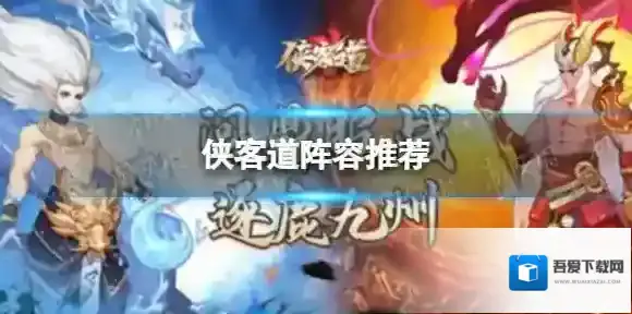 侠客道阵容推荐 侠客道阵容该怎么搭配