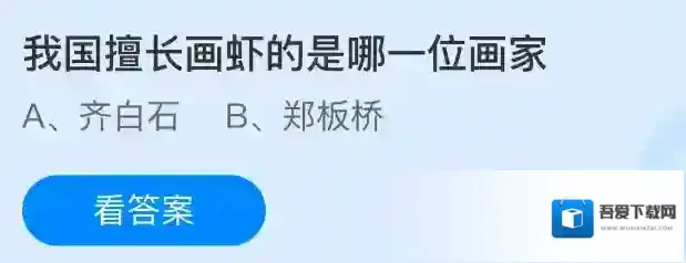 我国擅长画虾的是哪一位画家