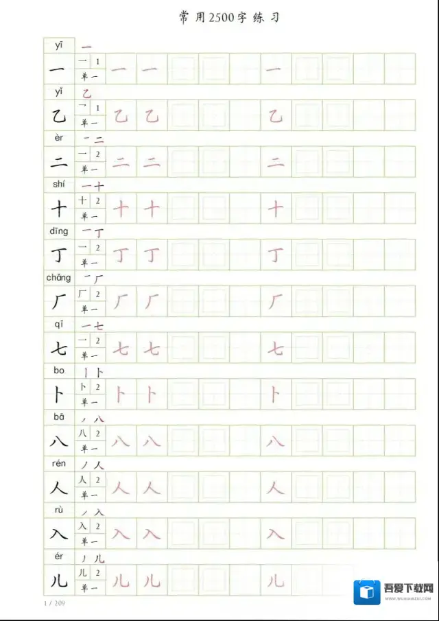 高清无水印字帖（2500常用字）附电子版
