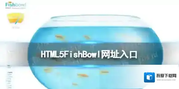 fishbowl鱼缸测试入口