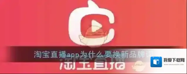 淘宝直播app为什么要换新品牌词