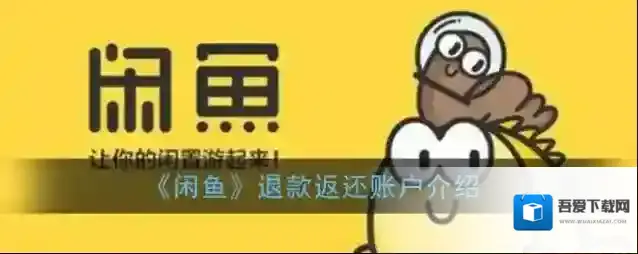 《闲鱼》退款返还账户介绍