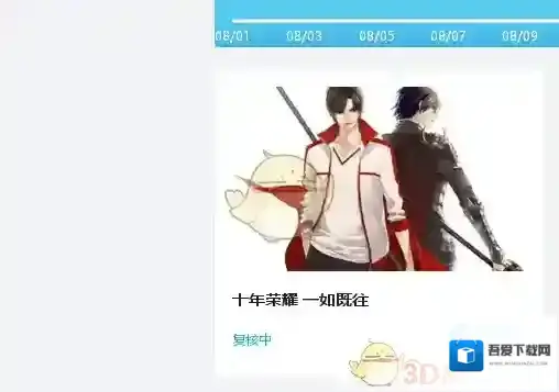 哔哩哔哩复核中