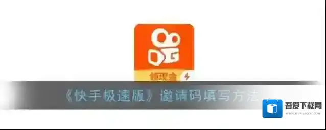 快手填写邀请码