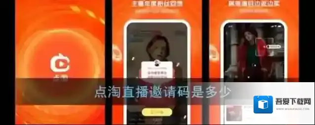 《点淘直播》邀请码是多少