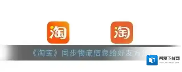 淘宝网好友