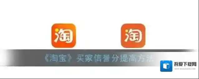 《淘宝》买家信誉分提高方法