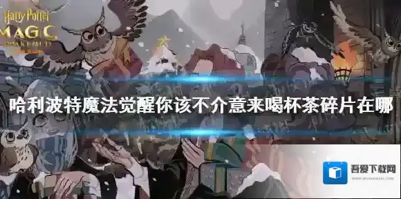 哈利波特魔法觉醒你该不介意来喝杯茶碎片在哪 哈利波特魔法觉醒第六天南瓜拼图寻宝攻略