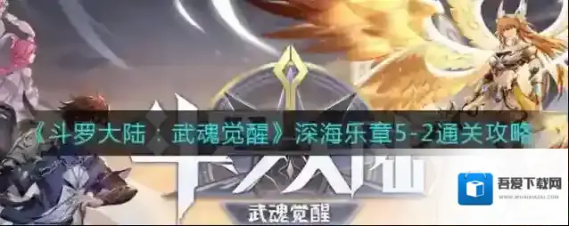 斗罗大陆武魂觉醒深海乐章5-2怎么过？斗罗大陆武魂觉醒深海乐章5-2通关方法