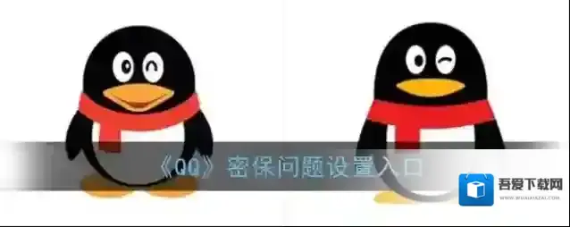 《QQ》密保问题设置入口