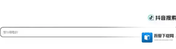 抖音搜索还能