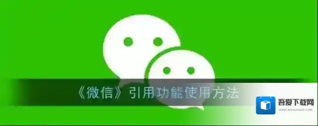 《微信》引用功能使用方法