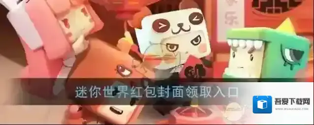 《微信》迷你世界红包封面领取入口