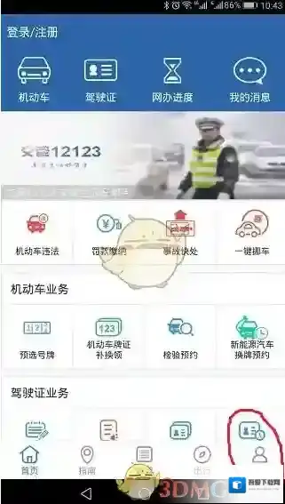 交管12123我的账号