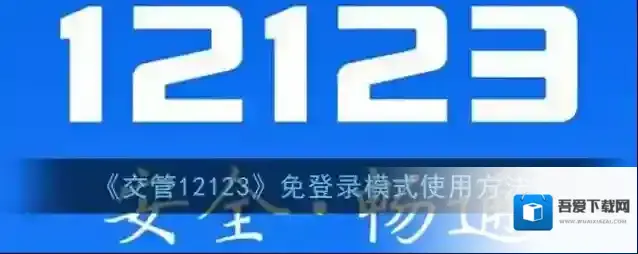 交管12123交管