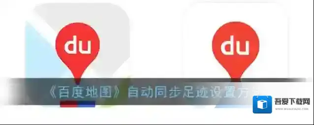 百度地图自动同步