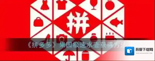 《拼多多》果园极速水壶获得方法